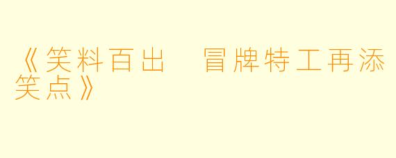 《笑料百出 冒牌特工再添笑点》
