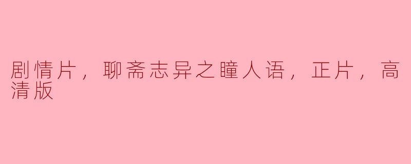 剧情片，聊斋志异之瞳人语，正片，高清版
