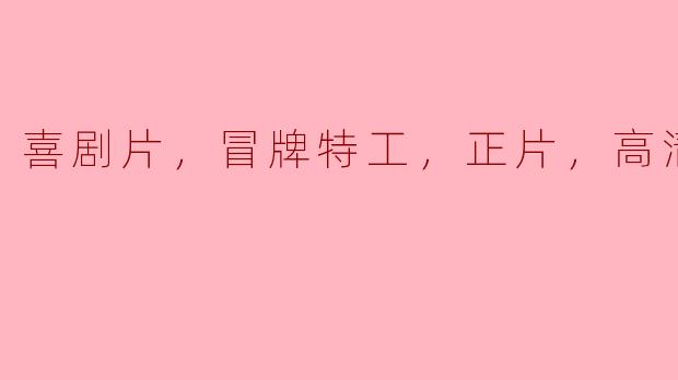 喜剧片，冒牌特工，正片，高清版