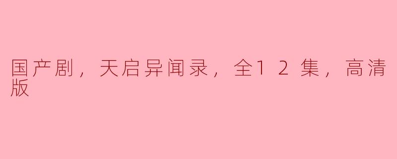 《国产剧，天启异闻录，全12集，高清版》上线平台是哪家？