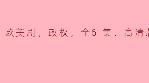 欧美剧，政权，全6集，高清版