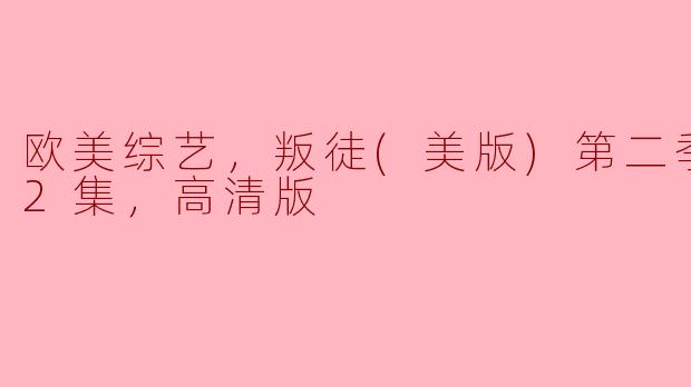 叛徒(美版)第二季全12集高清版什么时候上线？