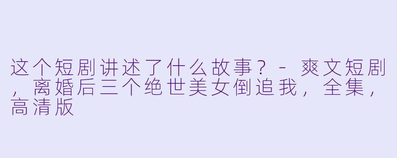 这个短剧讲述了什么故事？