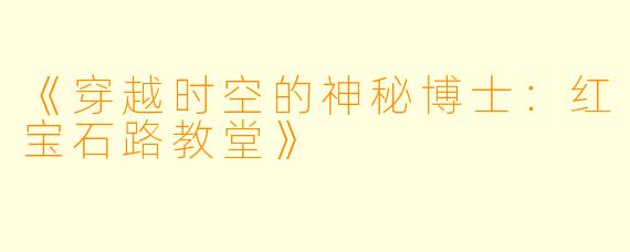 《穿越时空的神秘博士：红宝石路教堂》