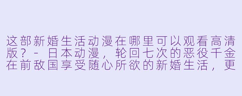 这部新婚生活动漫在哪里可以观看高清版？