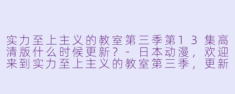 实力至上主义的教室第三季第13集高清版什么时候更新？