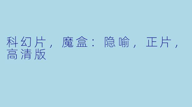 科幻片，魔盒：隐喻，正片，高清版