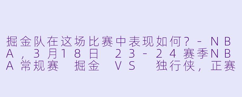 掘金队在这场比赛中表现如何？