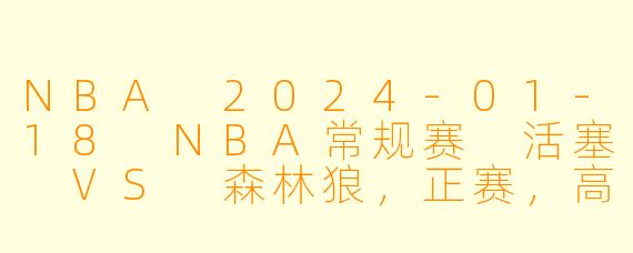 NBA 2024-01-18 NBA常规赛 活塞 VS 森林狼，正赛，高清版