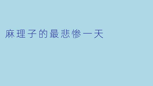 麻理子的最悲惨一天