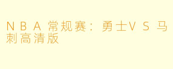 NBA常规赛：勇士VS马刺高清版