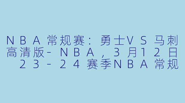 NBA常规赛:勇士VS马刺高清版