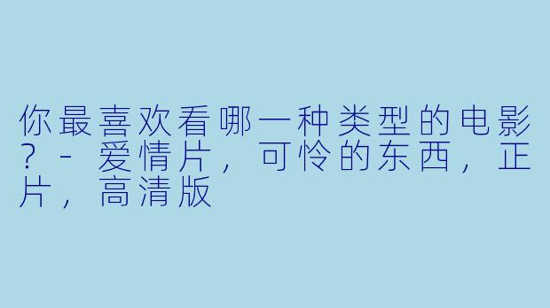 你最喜欢看哪一种类型的电影？