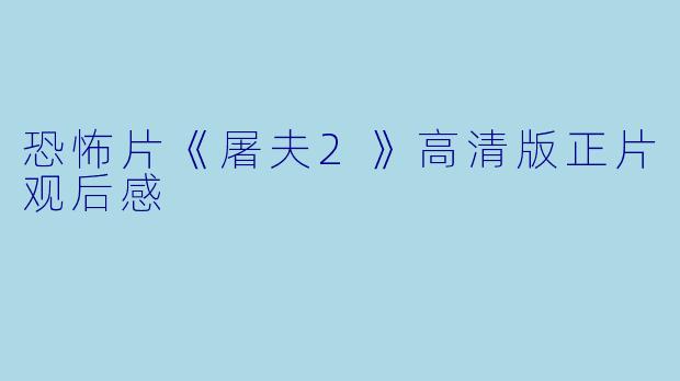 恐怖片《屠夫2》高清版正片观后感
