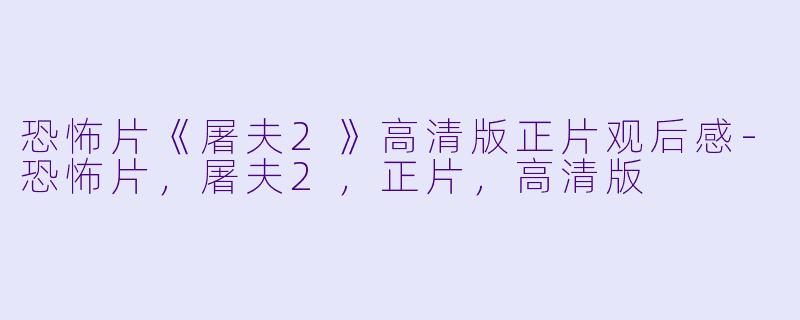 恐怖片《屠夫2》高清版正片观后感