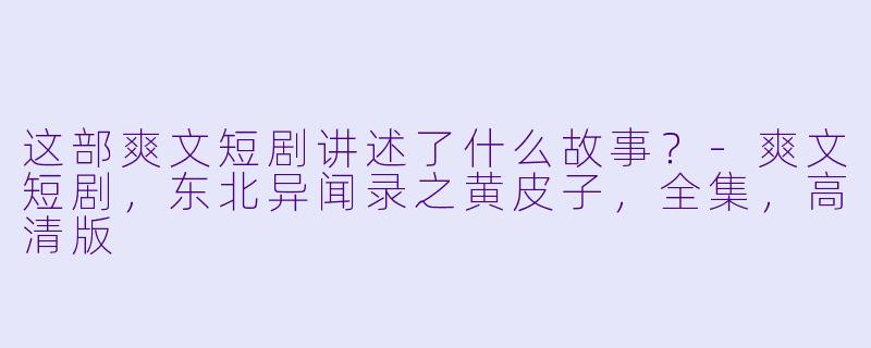 这部爽文短剧讲述了什么故事？