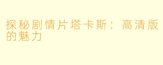 探秘剧情片塔卡斯：高清版的魅力
