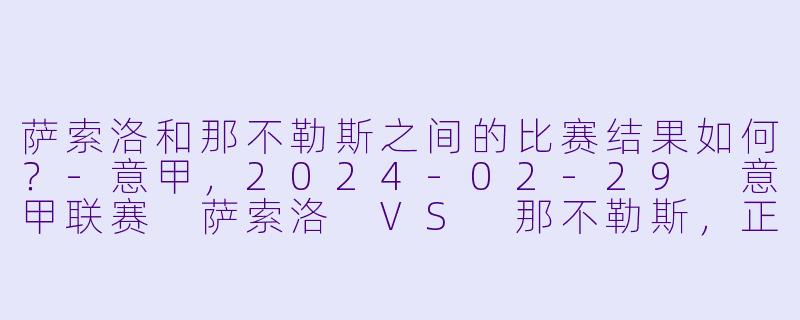 萨索洛和那不勒斯之间的比赛结果如何？
