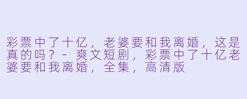 彩票中了十亿，老婆要和我离婚，这是真的吗？