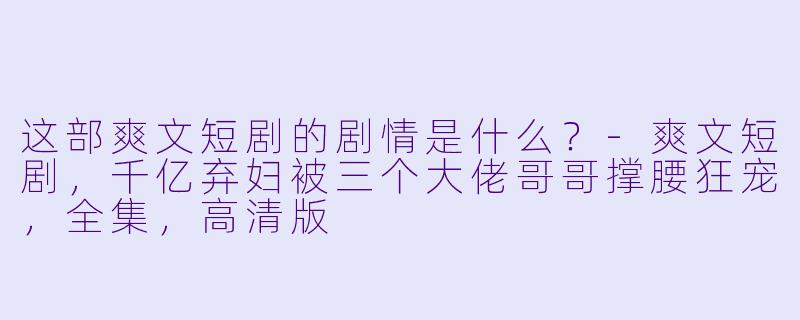 这部爽文短剧的剧情是什么？