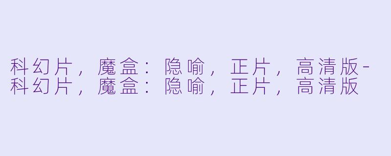 科幻片,魔盒:隐喻,正片,高清版