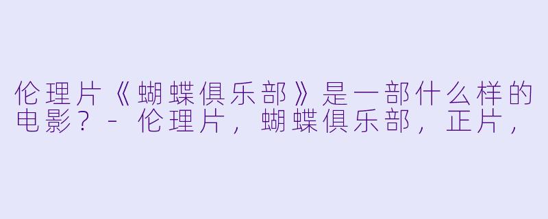 伦理片《蝴蝶俱乐部》是一部什么样的电影？
