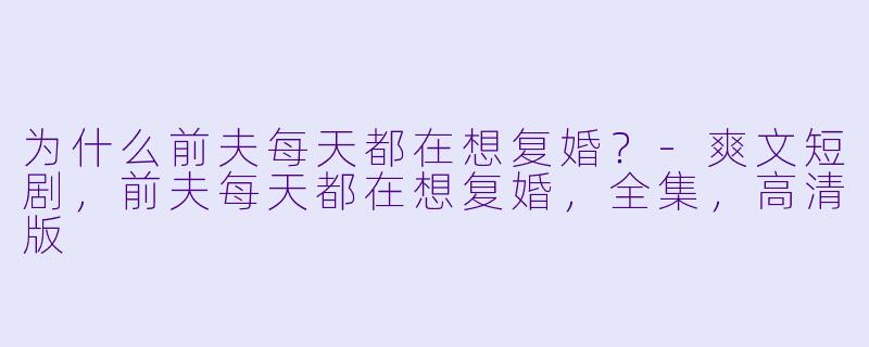 为什么前夫每天都在想复婚？