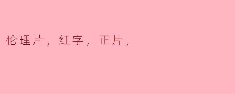 探讨伦理片与正片——以《红字》为例