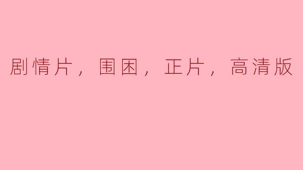 围困高清版正片：打破困局，重见光明