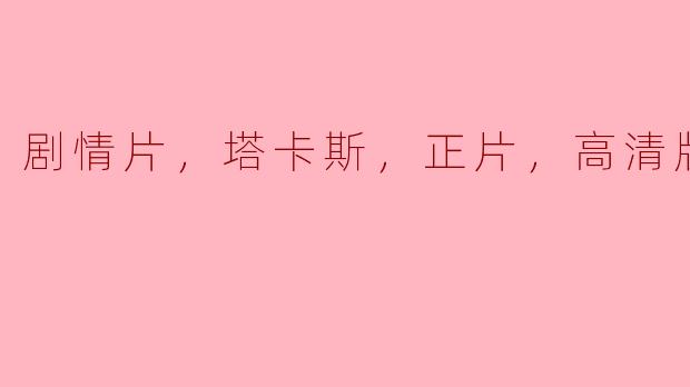 剧情片，塔卡斯，正片，高清版