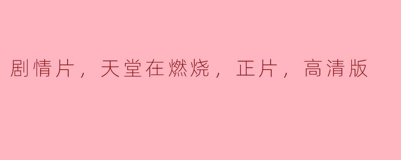 剧情片，天堂在燃烧，正片，高清版