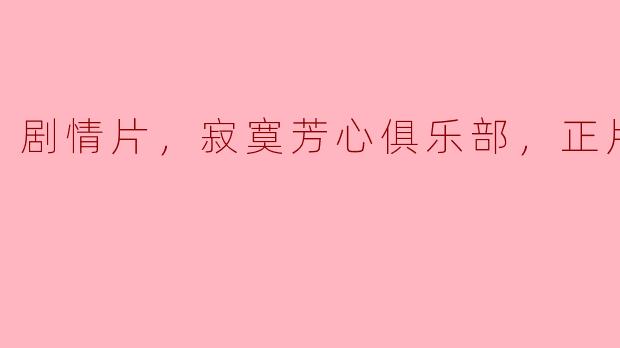 《寂寞芳心俱乐部》这部影片的剧情如何？