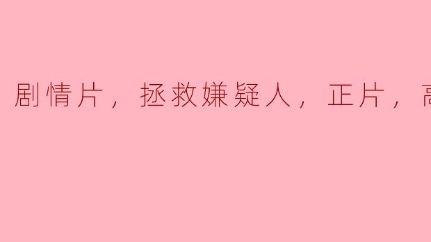 正片高清版剧情片，拯救嫌疑人的真相