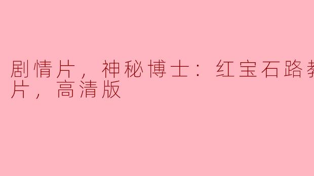 剧情片，神秘博士：红宝石路教堂，正片，高清版