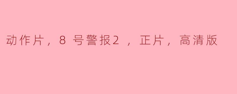 动作片，8号警报2，正片，高清版