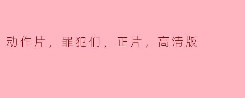 《动作片中的罪犯：正片与高清版的对比》