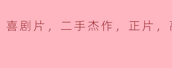 在哪里可以购买到高清版的二手喜剧片正片？