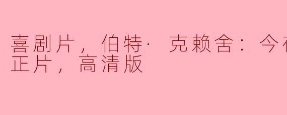 伯特·克赖舍：今夜来狂欢正片高清版在哪里能观看？