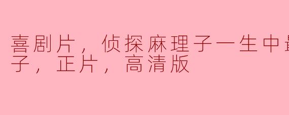 麻理子的最悲惨一天