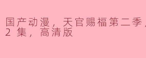 天官赐福第二季更新至12集了吗？