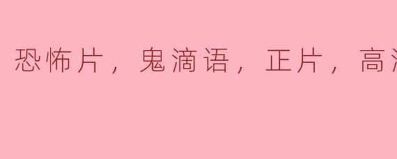恐怖片，鬼滴语，正片，高清版