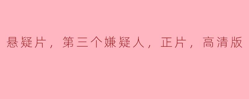 在悬疑片中，第三个嫌疑人通常会是谁？
