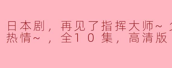 这部日本剧的主题是什么？