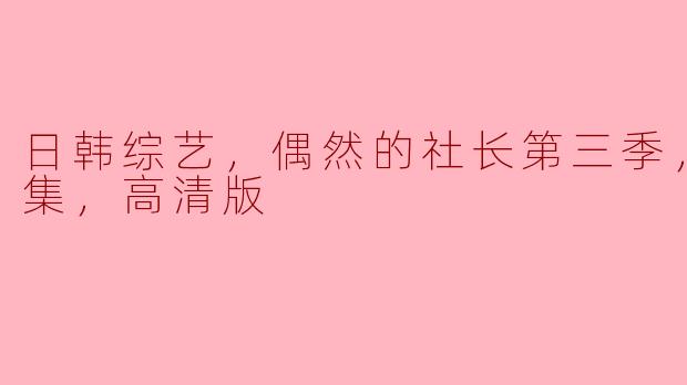 比丘社长，偶然的日韩综艺力作