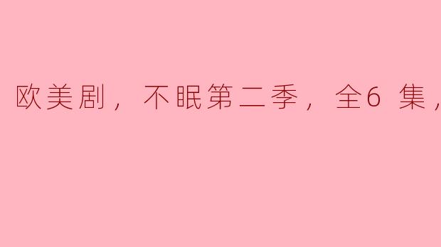欧美剧《不眠》第二季全6集高清版在哪里可以观看？