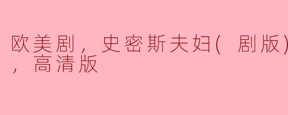 《史密斯夫妇(剧版)》全8集高清版在哪里可以观看？