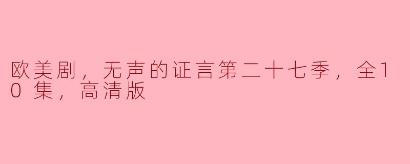 欧美剧，无声的证言第二十七季，全10集，高清版