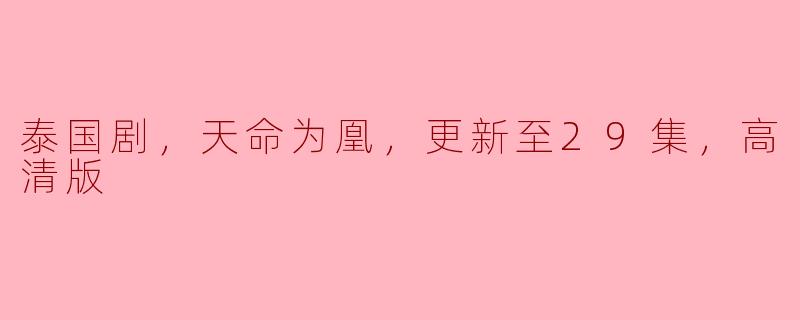 泰国剧《天命为凰》更新至29集的高清版在哪里可以观看？