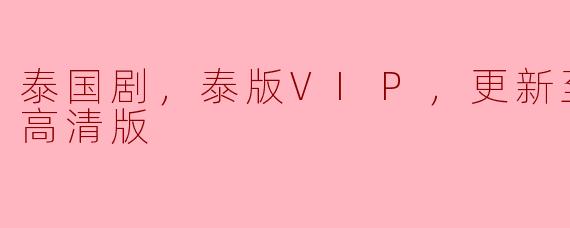 《泰国剧《VIP》高清版更新至16集，精彩纷呈》