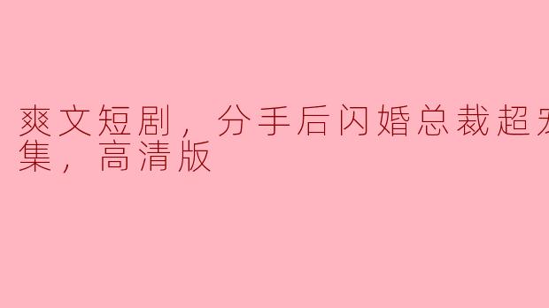 这部爽文短剧讲述了什么故事？